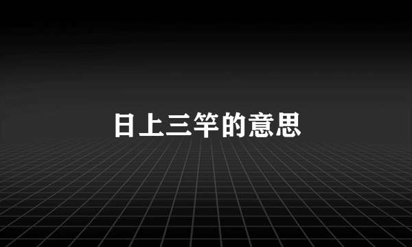 日上三竿的意思