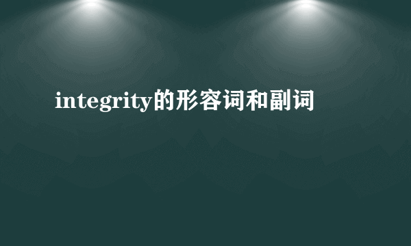 integrity的形容词和副词