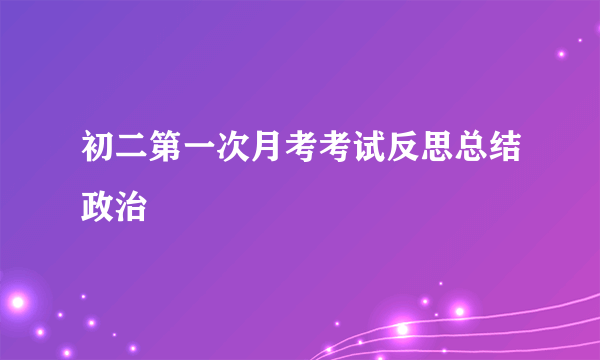 初二第一次月考考试反思总结政治