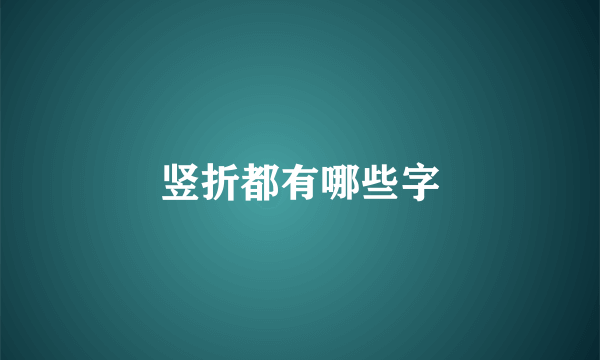 竖折都有哪些字