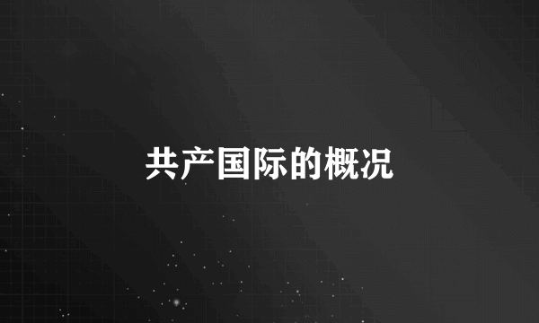 共产国际的概况