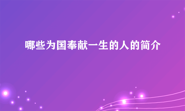 哪些为国奉献一生的人的简介