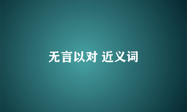 无言以对 近义词