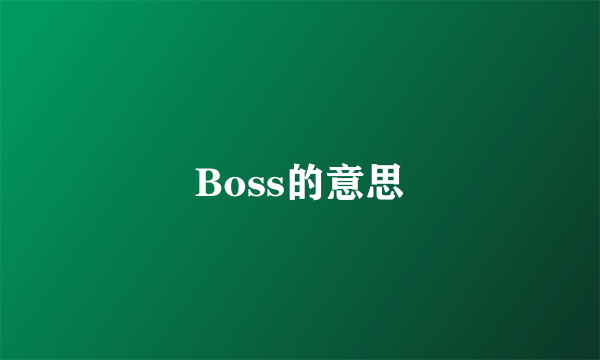 Boss的意思