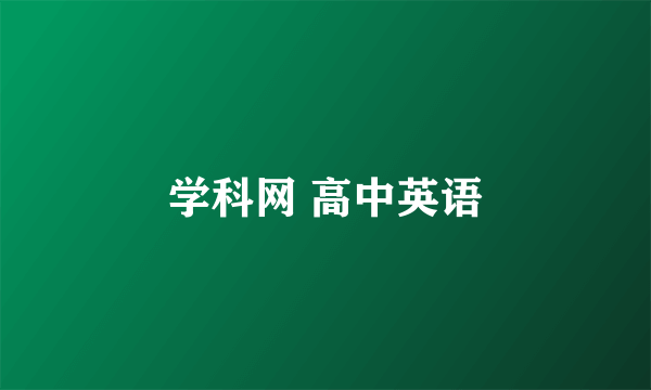 学科网 高中英语