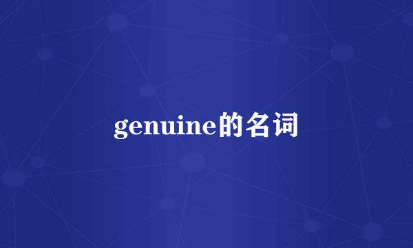 genuine的名词