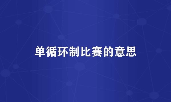单循环制比赛的意思