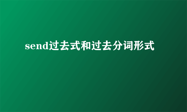 send过去式和过去分词形式