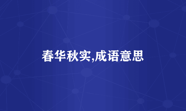 春华秋实,成语意思