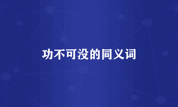 功不可没的同义词