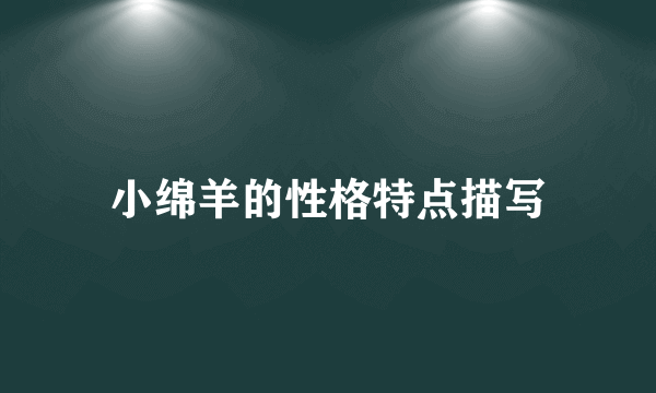 小绵羊的性格特点描写