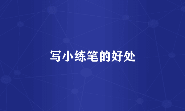 写小练笔的好处