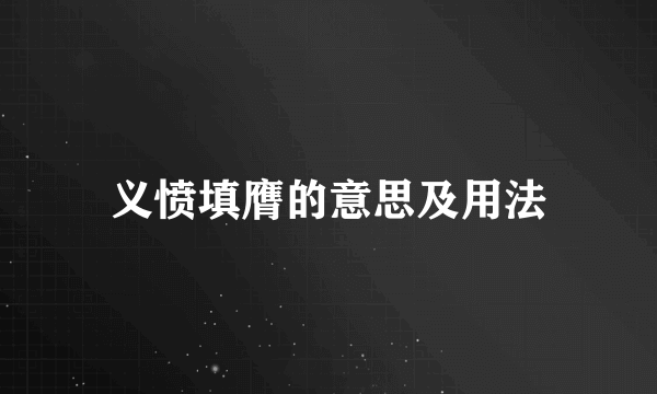 义愤填膺的意思及用法