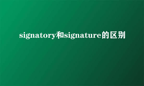 signatory和signature的区别