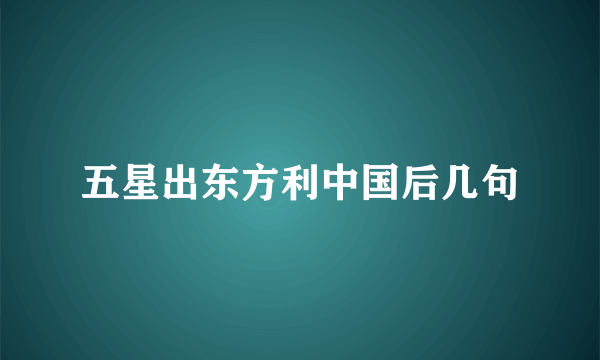 五星出东方利中国后几句