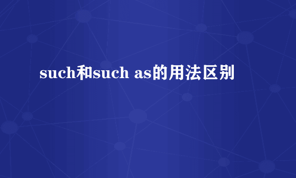 such和such as的用法区别
