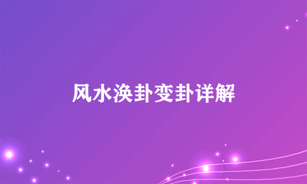 风水涣卦变卦详解