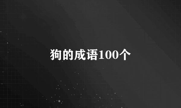 狗的成语100个