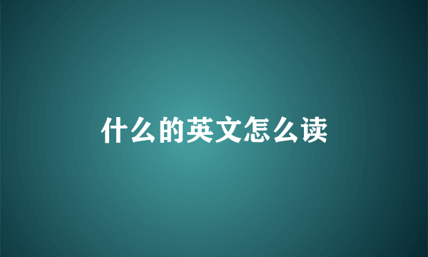 什么的英文怎么读