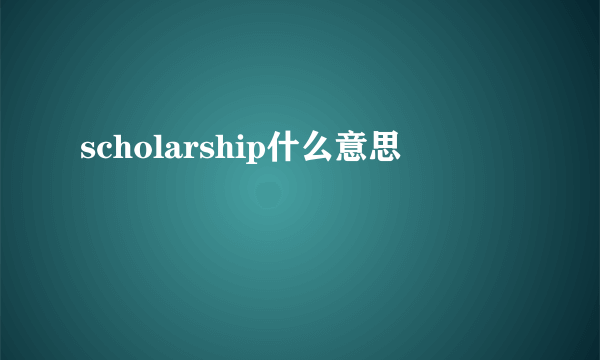 scholarship什么意思