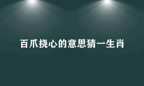 百爪挠心的意思猜一生肖
