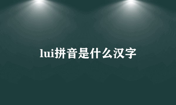 lui拼音是什么汉字