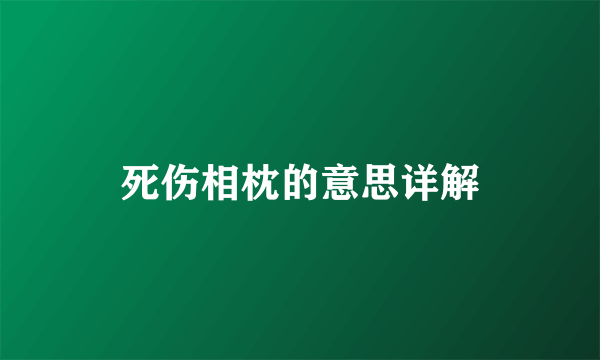 死伤相枕的意思详解