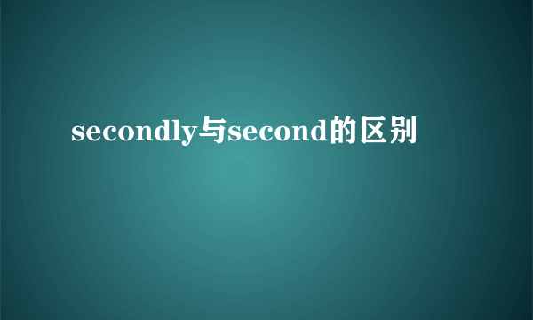 secondly与second的区别