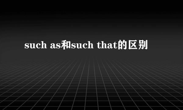 such as和such that的区别