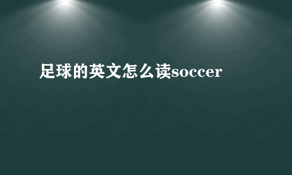 足球的英文怎么读soccer