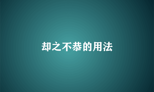 却之不恭的用法