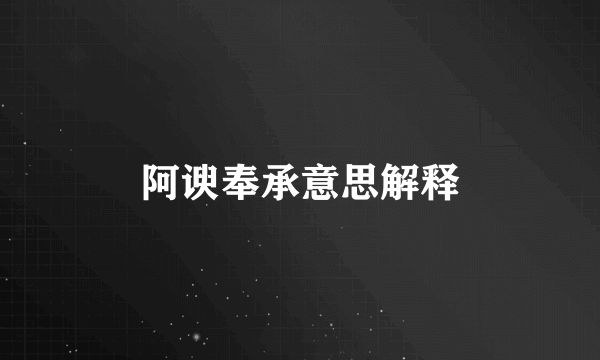 阿谀奉承意思解释