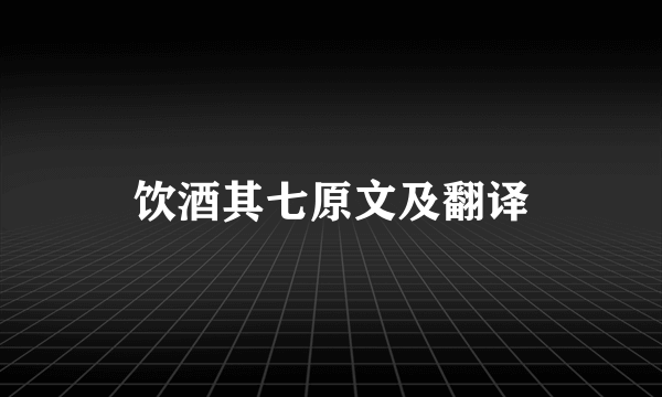 饮酒其七原文及翻译