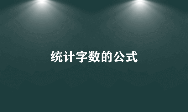 统计字数的公式