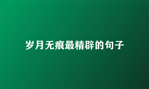 岁月无痕最精辟的句子