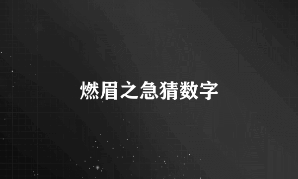 燃眉之急猜数字