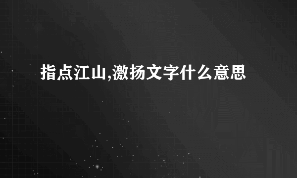 指点江山,激扬文字什么意思