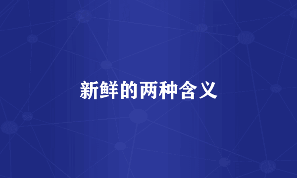 新鲜的两种含义