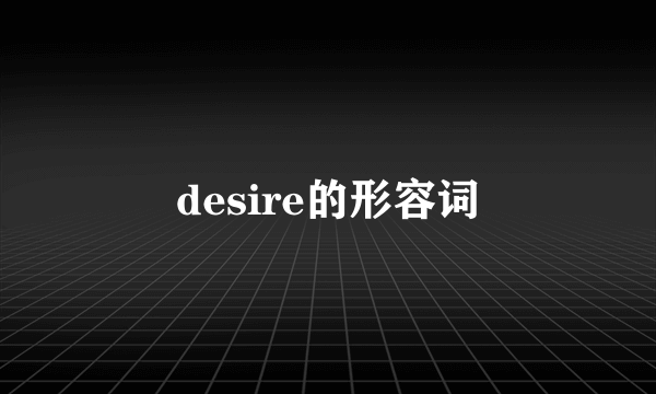 desire的形容词