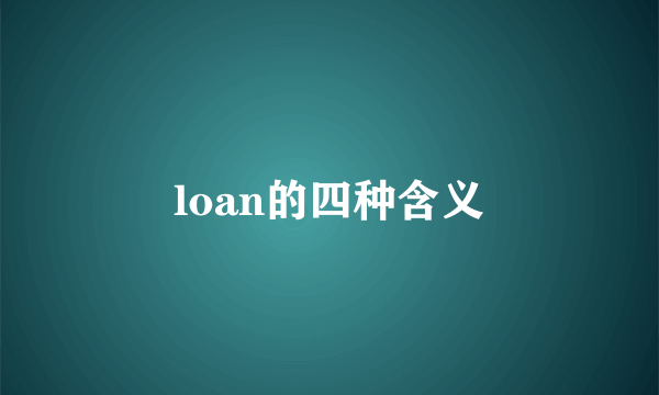 loan的四种含义