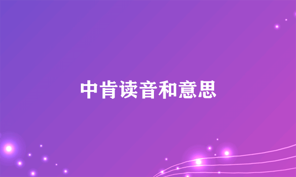 中肯读音和意思
