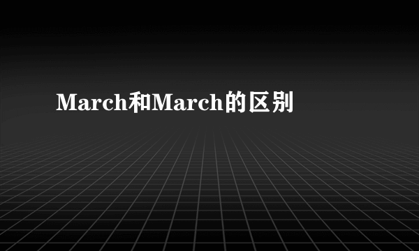 March和March的区别