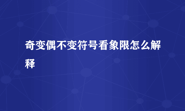 奇变偶不变符号看象限怎么解释