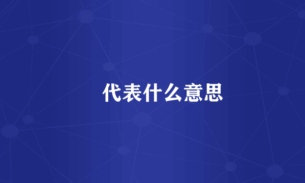 歘代表什么意思