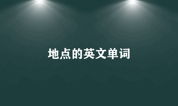 地点的英文单词