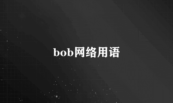 bob网络用语