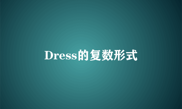 Dress的复数形式