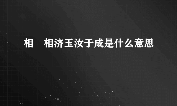 相呴相济玉汝于成是什么意思