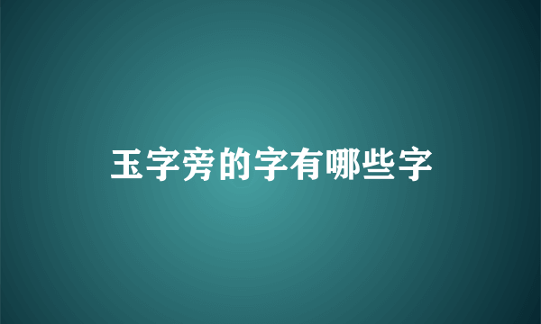 玉字旁的字有哪些字