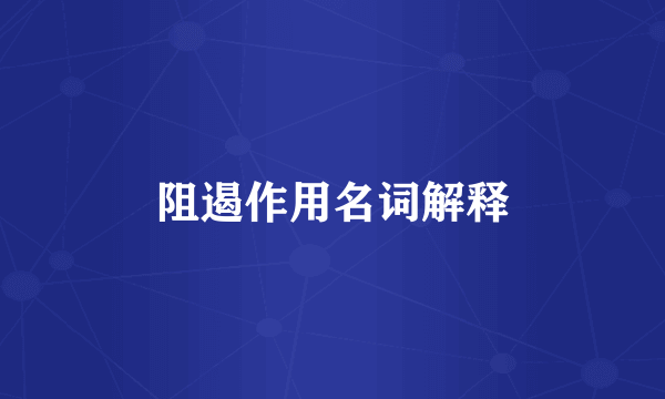 阻遏作用名词解释